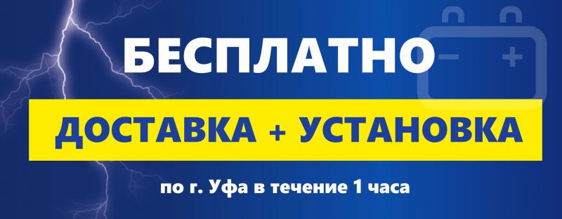 Установим ваш новый аккумулятор бесплатно