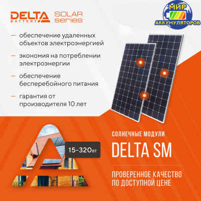 Каталог солнечных панелей (модулей) Delta (mono/poli)